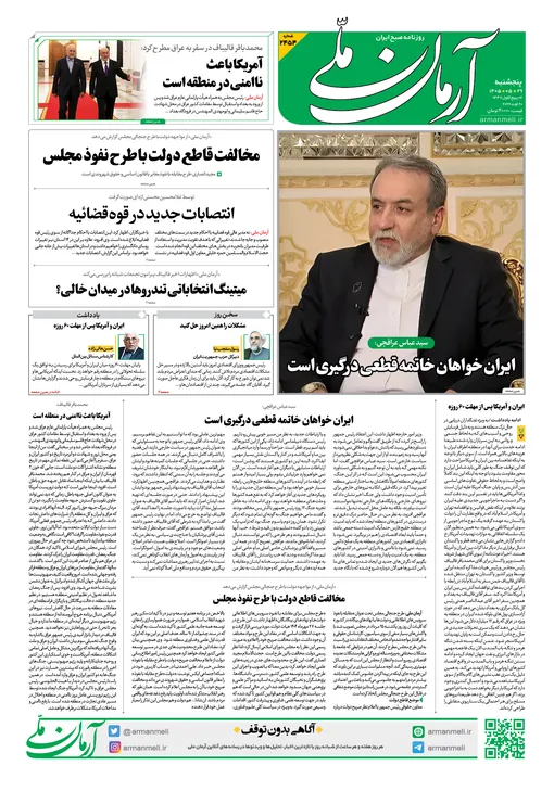 روزنامه آرمان ملی - پنج شنبه - ۲۹ مرداد - ۱۴۰۵ شماره ۲۴۵۴
