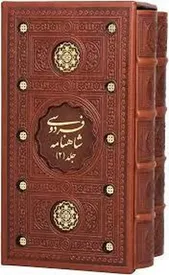 90 درصد شاهنامه تحریف شده است؟