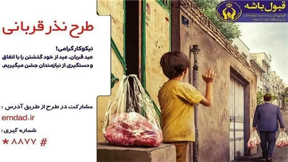 اعلام روش‌های مشارکت مردمی در طرح «نذر قربانی»