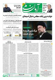 روزنامه آرمان ملی- پنجشنبه - ۲۵ دی- ۱۴۰۴- شماره ۲۳۰۲