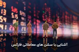 سشن معاملاتی فارکس - چگونه در دوره‌های مختلف معاملاتی مانند سشن آسیا سودآوری کنیم