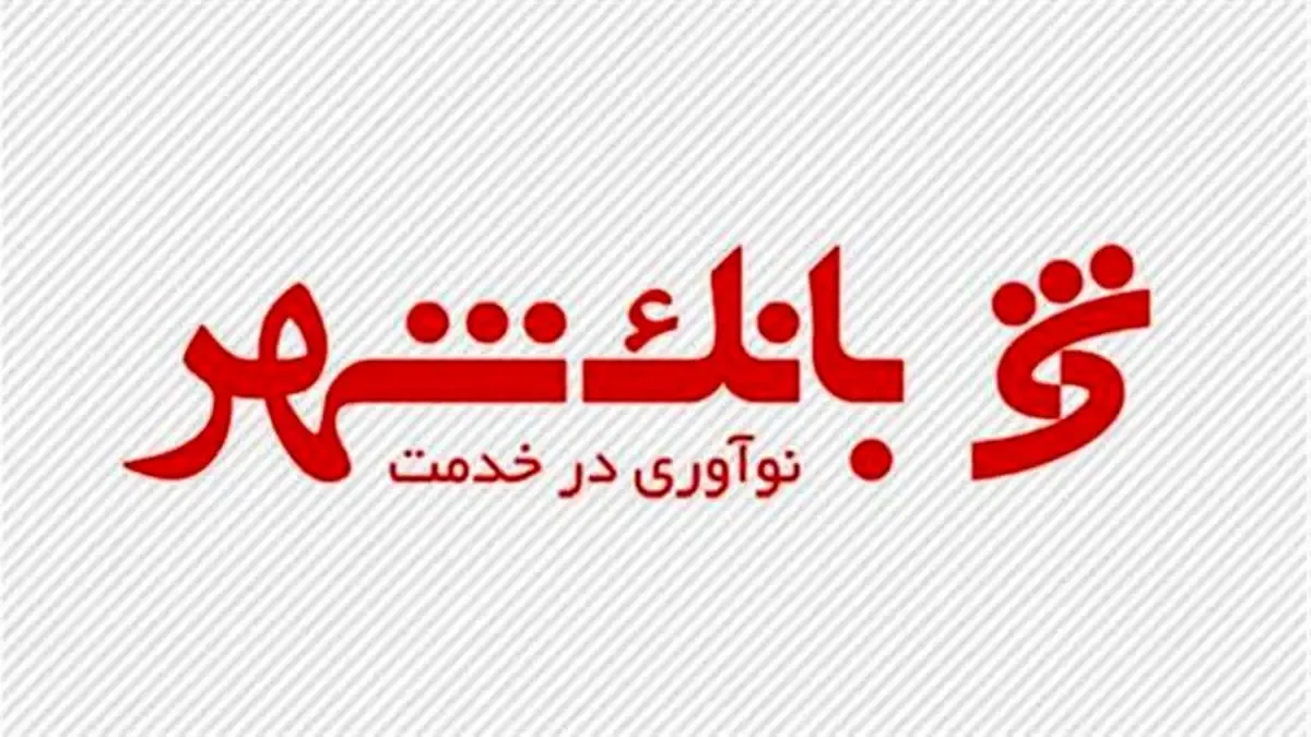 پیام تسلیت مدیرعامل بانک شهر به مناسبت درگذشت همکار بر اثر ابتلا به کرونا