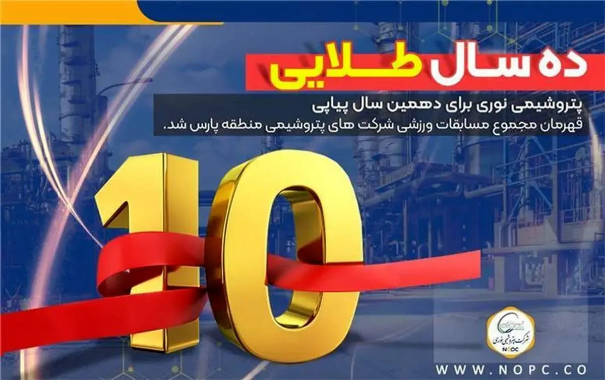 ده سال طلایه داری پتروشیمی نوری در ورزش منطقه پارس