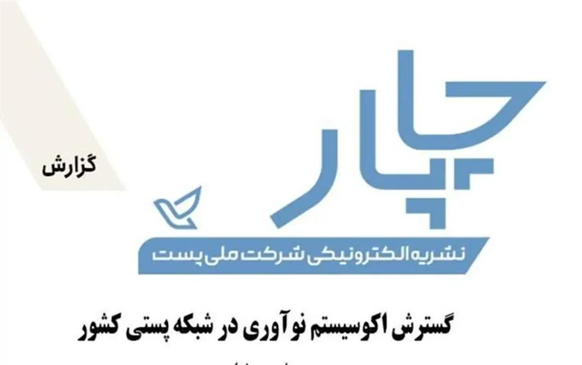 گسترش اکوسیستم نوآوری در شبکه پستی کشور