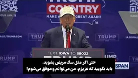 ترامپ: حتی اگر مثل سگ مریض شوید و بمیرید، باز هم بیایید رای دهید!