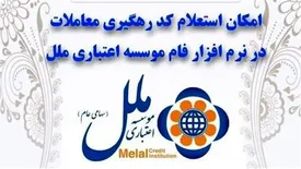 امکان استعلام کد رهگیری معاملات در نرم افزار فام موسسه اعتباری ملل
