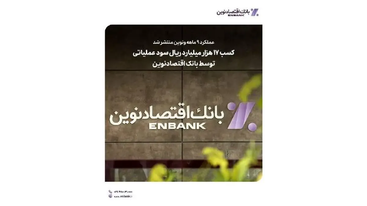 کسب ۱۷ هزار میلیارد ریال سود عملیاتی توسط بانک اقتصادنوین