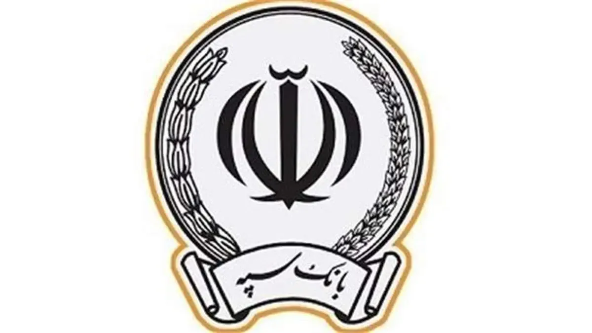 اعطای بیش از 33 هزار میلیارد ریال تسهیلات در قالب 74 هزار فقره توسط بانک سپه در مهرماه سال جاری