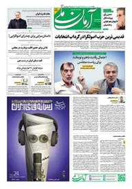 روزنامه آرمان ملی - سه شنبه 24 بهمن - شماره 1767