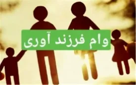 بخشنامه سهیمه دو ماه ابتدایی پرداخت تسهیلات قرض‌الحسنه فرزندآوری به شعب پست بانک ایران ابلاغ شد