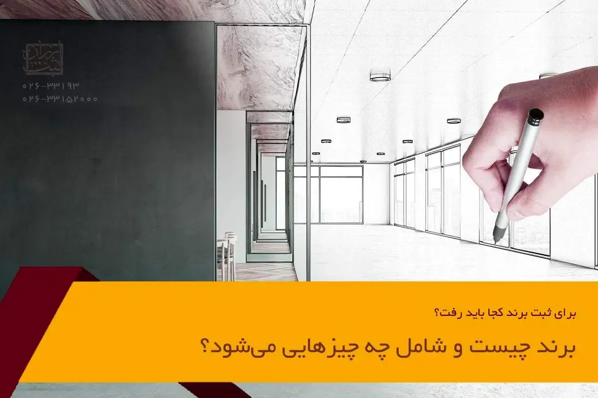 برای ثبت برند کجا باید رفت؟