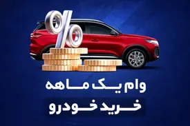 وام یکماهه خرید خودرو؛ فرصت طلایی قبل از افزایش قیمت سال جدید