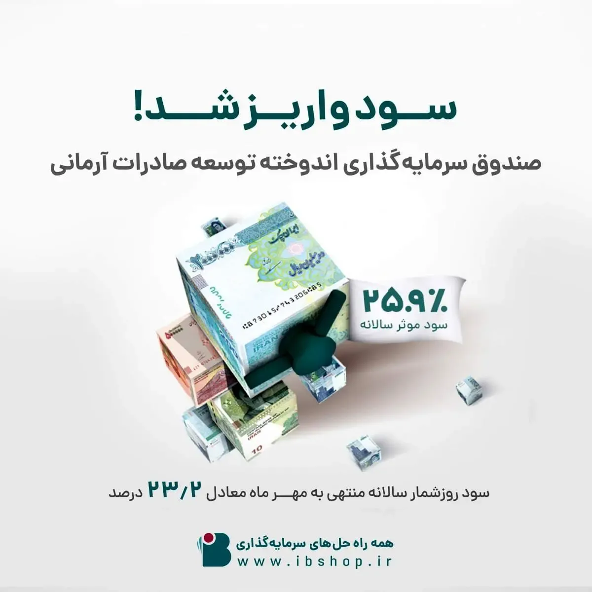 واریز سود دوره مهر ماه ۱۴۰۲ صندوق اندوخته توسعه صادرات