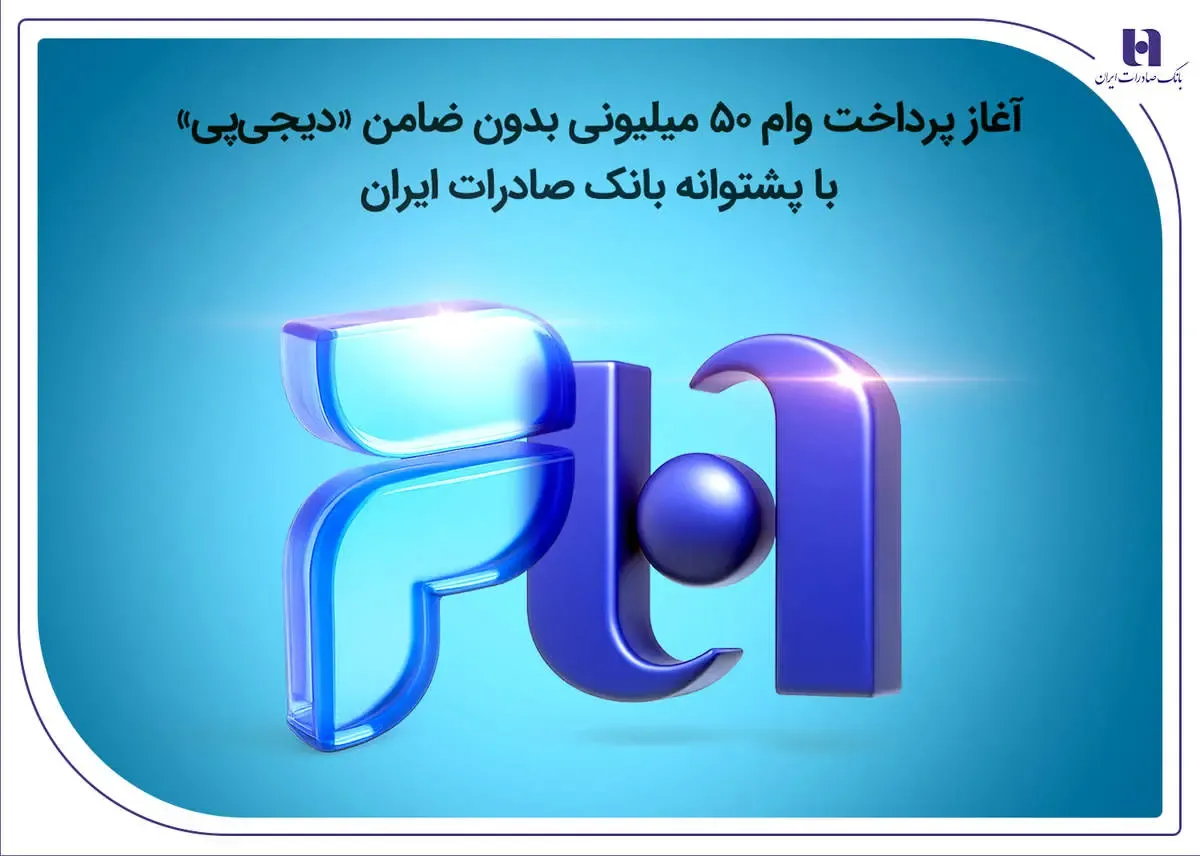 آغاز پرداخت وام ۵۰ میلیونی بدون ضامن «دیجی‌پی» با پشتوانه بانک صادرات ایران