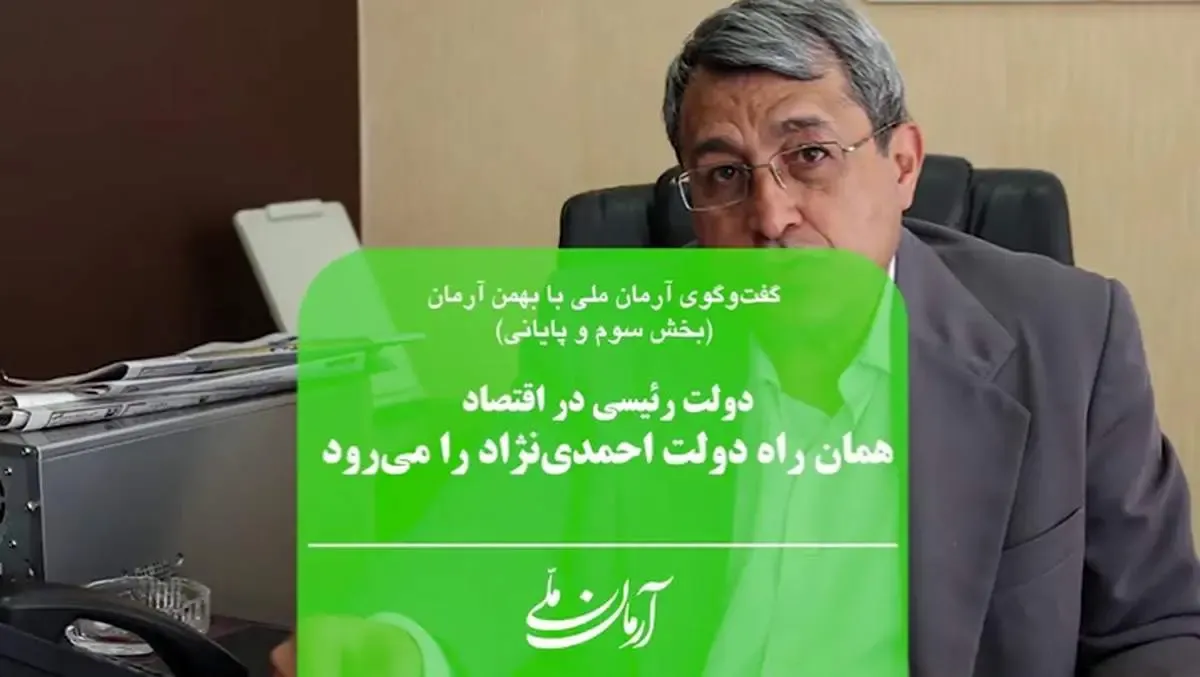 دولت رئیسی در اقتصاد همان راه دولت احمدی‌نژاد را می‌رود | در کوتاه مدت و میان مدت چشم‌انداز روشنی در اقتصاد ایران نمی‌بینم