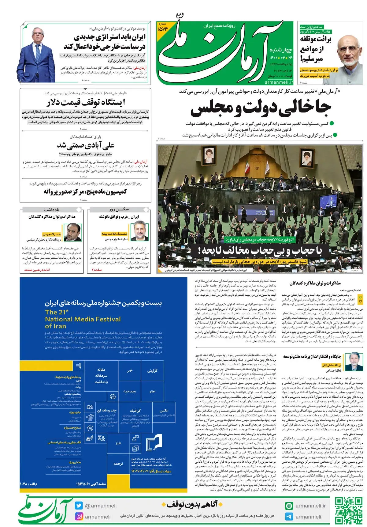 چهارشنبه 24 خرداد 1402 - شماره 1573