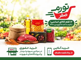 طرح «تورم صفر» در میادین و فروشگاههای شهروند