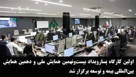 اولین كارگاه‌ پسارویداد بیست‌و‌نهمین همایش ملی و دهمین همایش بین‌المللی بیمه و توسعه برگزار شد