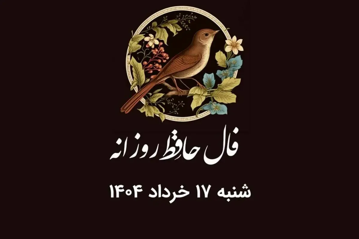 فال حافظ روزانه شنبه ۱۷ خرداد ۱۴۰۴