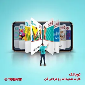 سفارش کارت هدیه با طرح‌ و متن دلخواه در «توبانک»