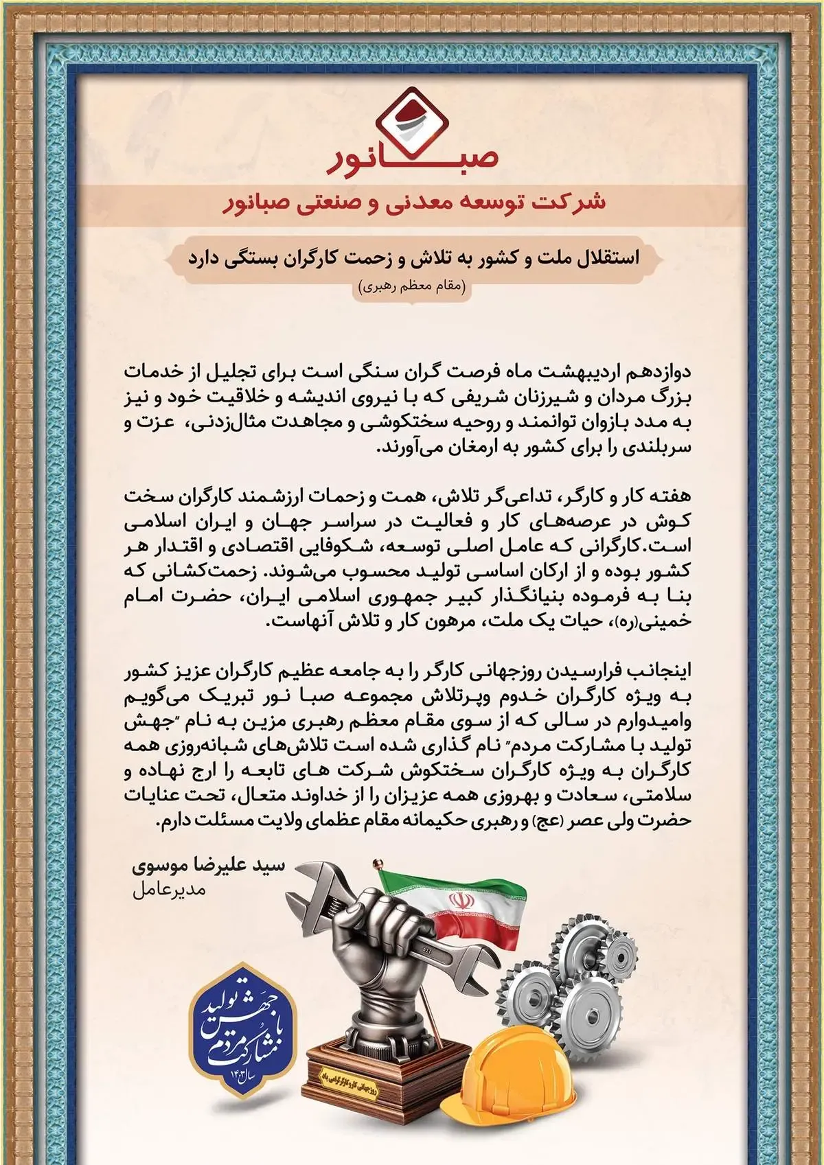پیام مهندس سیدعلیرضا موسوی مدیرعامل شرکت توسعه معدنی و صنعتی صبانور به مناسبت گرامیداشت هفته کار و کارگر