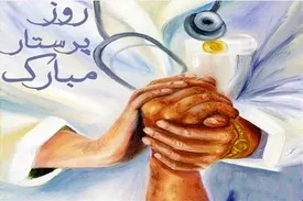 پیام هیئت‌مدیره سازمان تأمین‌اجتماعی به مناسبت روز پرستار