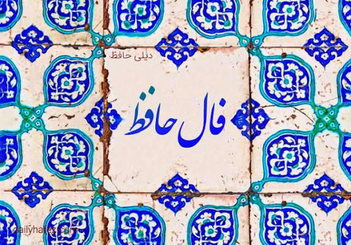 فال حافظ امروز چهارشنبه ۲ مهر ۱۴۰۴