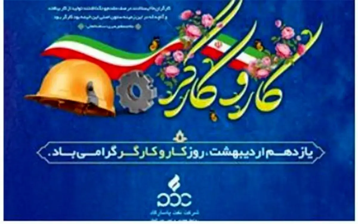 پیام مدیر عامل شرکت نفت پاسارگاد به مناسبت روز جهانی کارگر