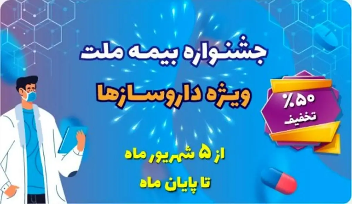 تخفیف ۵۰ درصدی بیمه ملت برای داروسازها