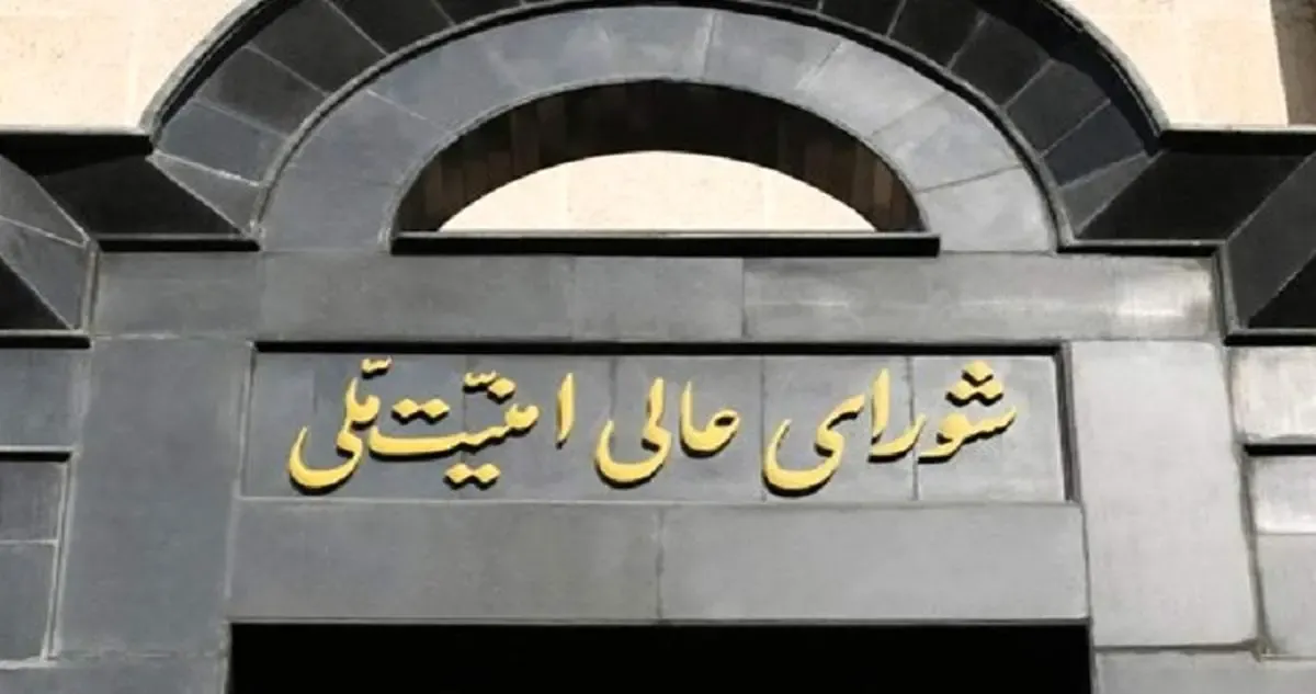 تکذیب جلسه اضطراری شورایعالی امنیت ملی