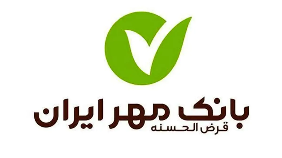 انتصاب مدیرعامل جدید بانک قرض الحسنه مهر ایران با رای هیات مدیره
