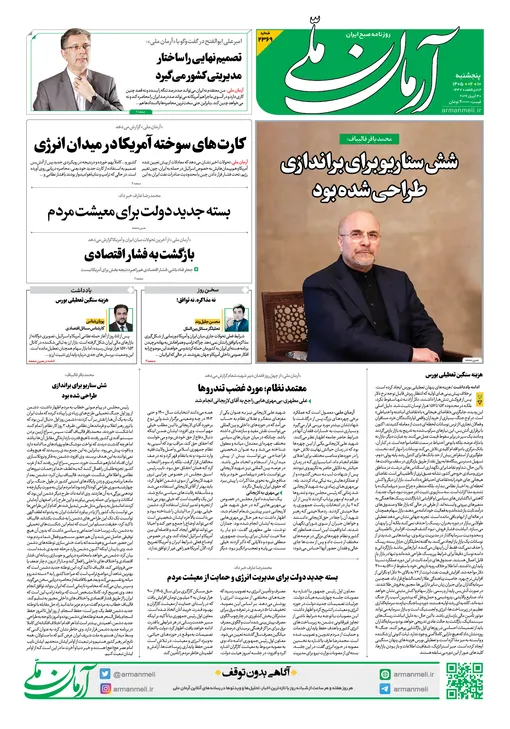 روزنامه آرمان ملی - پنج شنبه ۱۰ اردیبهشت - ۱۴۰۵ - شماره ۲۳۶۹