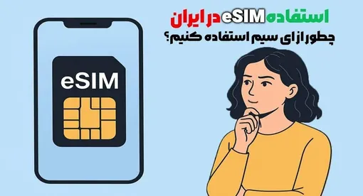 e sim چیست و آیا در ایران کاربرد دارد؟