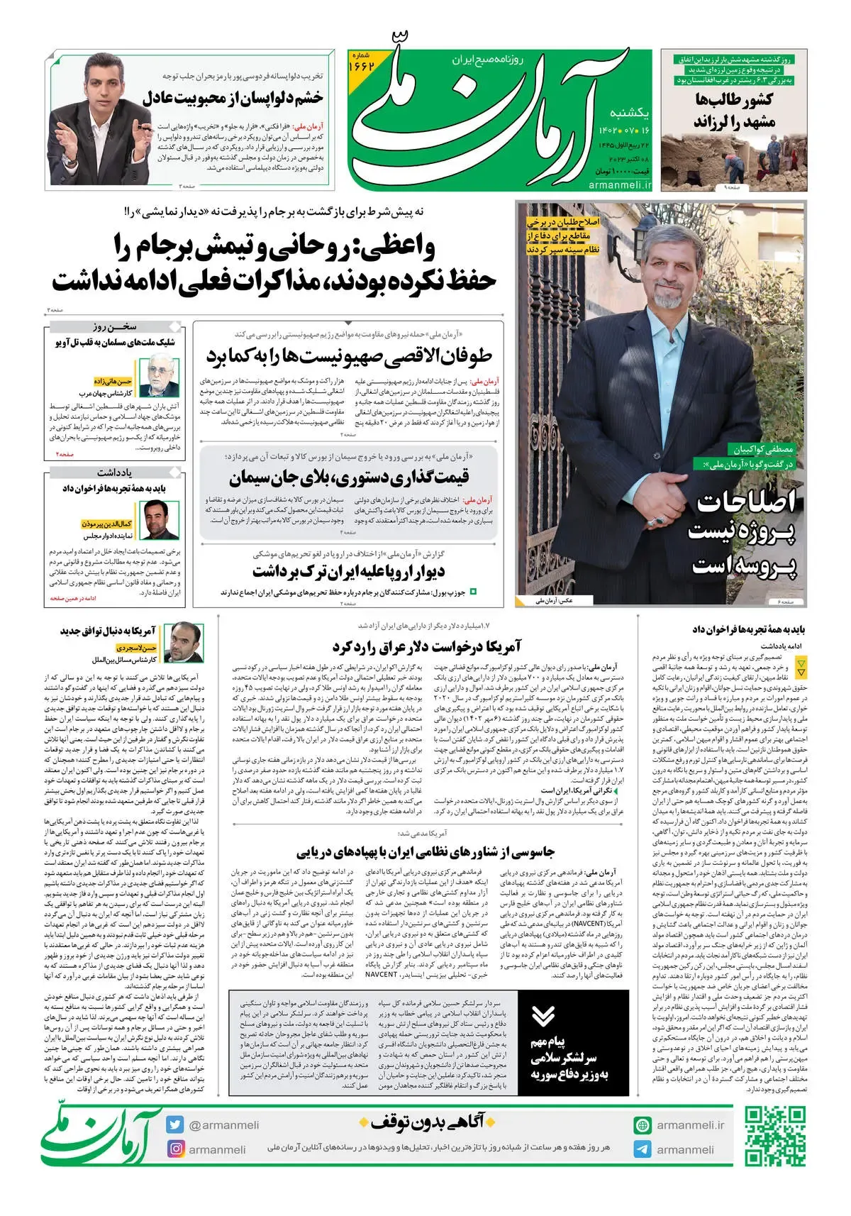 روزنامه آرمان ملی - یکشنبه 16 مهر - شماره 1662
