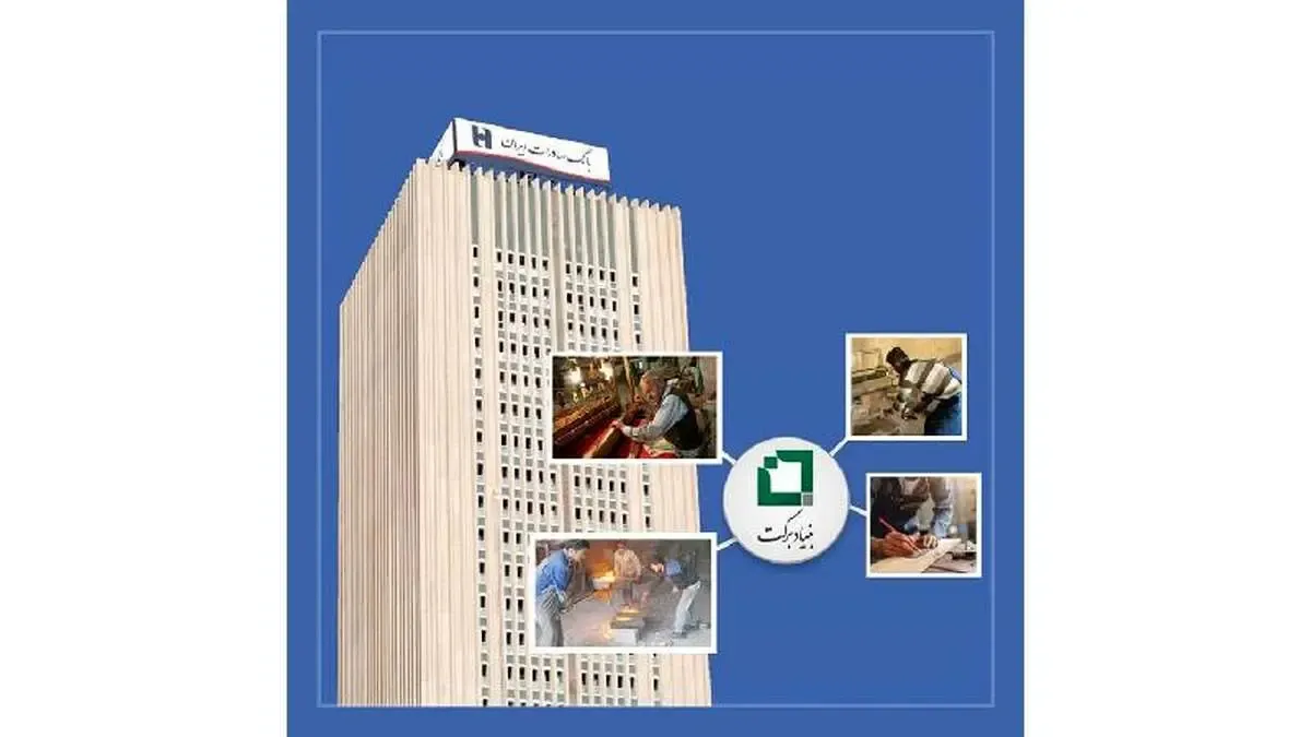 بانک صادرات ایران از طرح‌های اشتغالزایی بنیاد برکت حمایت می‌کند