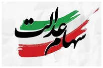 زمان واریز سود سهام عدالت اعلام شد/ مبلغ واریزی
