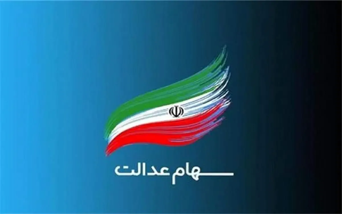 برای کدام گروه از مشمولان سود سهام عدالت واریز نمی‌شود؟