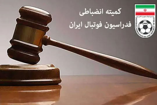 کمیته انضباطی ستاره سپاهان را نقره داغ کرد