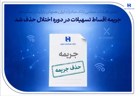 تداوم اقدامات حمایتی بانک صادرات ایران همزمان با پایداری سامانهها/ جریمه اقساط تسهیلات در دوره اختلال حذف شد