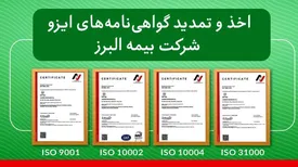 دریافت چهار گواهینامه ایزو از سوی بیمه البرز