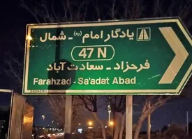 معابر بزرگراهی منطقه2 به تابلوهای جدید هدایت مسیر تجهیز شد