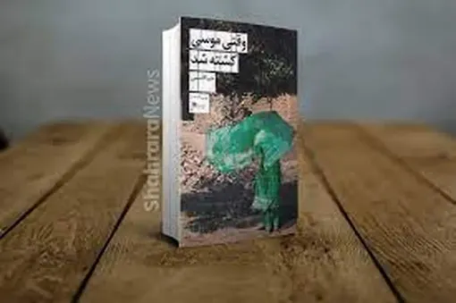 وقتی موسی کشته شد / روایتی تاریخمند بر بستری اجتماعی- انسان‌شناختی