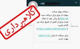 هشدار درباره پیامکهای جعلی دریافت سود سهام عدالت