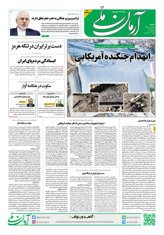 روزنامه آرمان ملی - شنبه - ۱۵ فروردین ۱۴۰۵ - شماره ۲۳۴۷