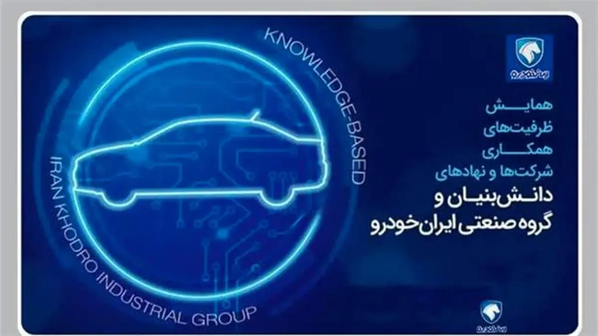 ایجاد مراکز نوآوری در ایران‌خودرو با حضور شرکت‌های دانش‌بنیان