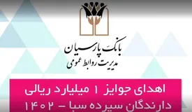 جوایز ششمین دوره قرعهکشی سپرده سبای باشگاه مشتریان بانک پارسیان اهدا شد