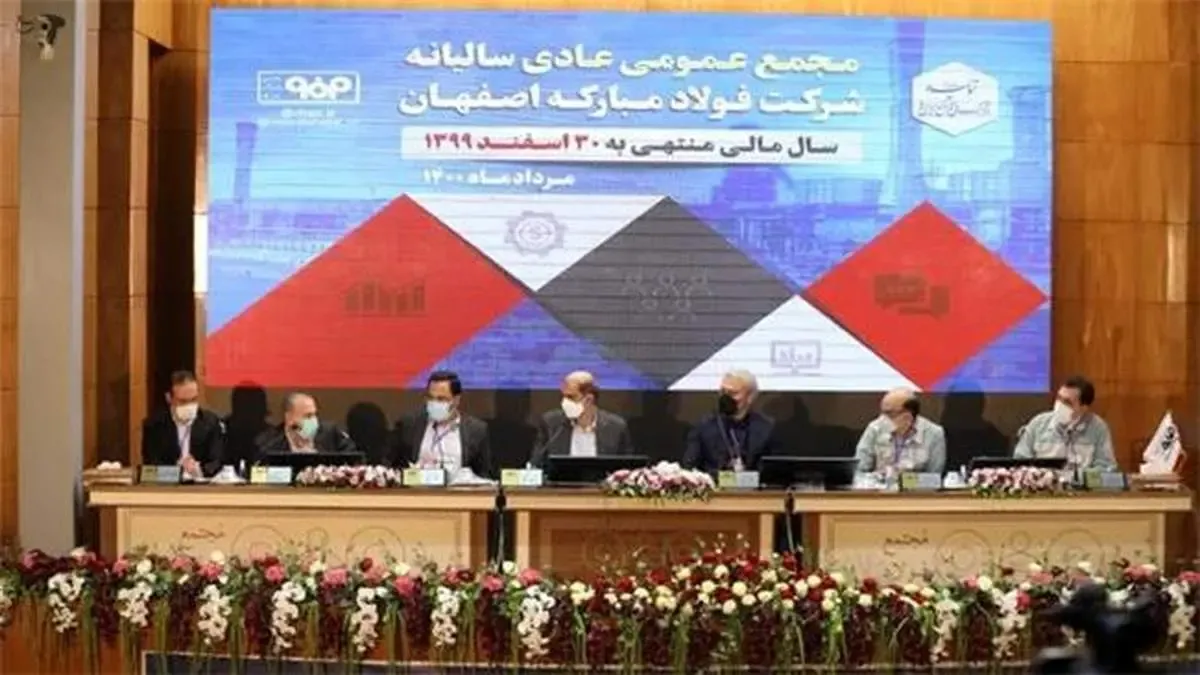 اَبر مجمع بازار سرمایه كشور برگزار شد/ تخصیص ۴۰۰ ریال سود به ازای هر سهم فولاد