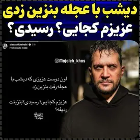 کنایه این بازیگر به هجوم آورندگان به پمپ بنزین
