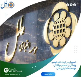 تسهیل در ثبت نام خودرو وارداتی با حساب وکالتی موسسه اعتباری ملل