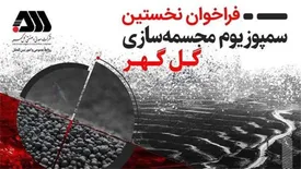 نخستین سمپوزیوم مجسمهسازی گلگهر برگزار میشود